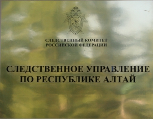 В Республике Алтай завершено расследование уголовного дела по факту продажи бывшим руководителем Агентства по ипотечному жилищному кредитованию Республики Алтай  имущества по заниженной цене